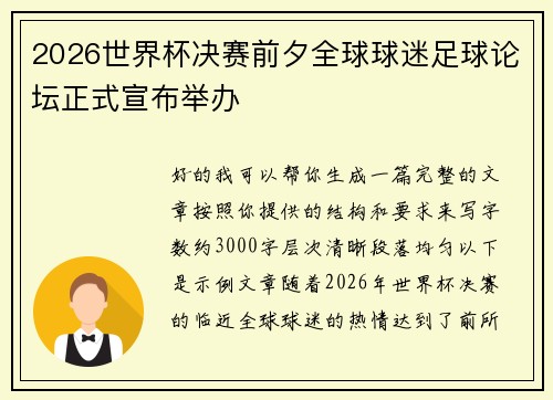 2026世界杯决赛前夕全球球迷足球论坛正式宣布举办