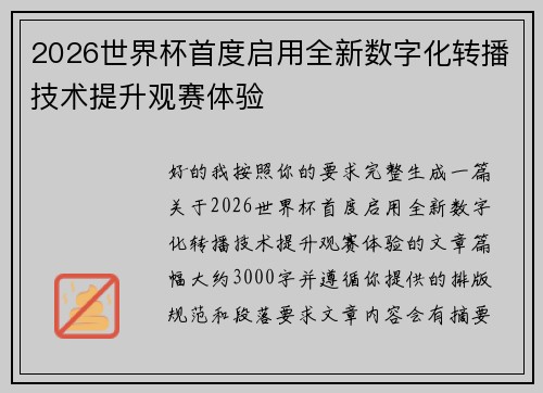 2026世界杯首度启用全新数字化转播技术提升观赛体验 2026世界杯首度启用全新数字化转播技术提升观赛体验