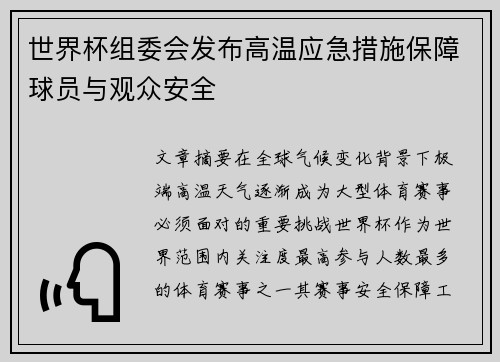 世界杯组委会发布高温应急措施保障球员与观众安全 世界杯组委会发布高温应急措施保障球员与观众安全