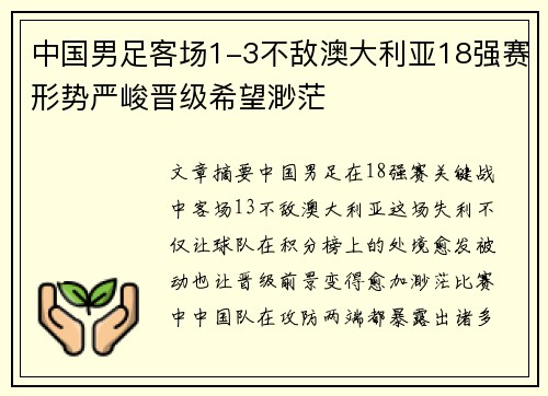中国男足客场1-3不敌澳大利亚18强赛形势严峻晋级希望渺茫 中国男足客场1-3不敌澳大利亚18强赛形势严峻晋级希望渺茫