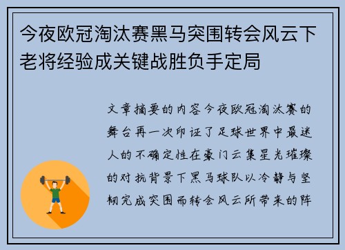今夜欧冠淘汰赛黑马突围转会风云下老将经验成关键战胜负手定局 今夜欧冠淘汰赛黑马突围转会风云下老将经验成关键战胜负手定局