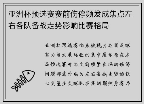 亚洲杯预选赛赛前伤停频发成焦点左右各队备战走势影响比赛格局