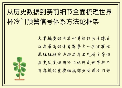 从历史数据到赛前细节全面梳理世界杯冷门预警信号体系方法论框架 从历史数据到赛前细节全面梳理世界杯冷门预警信号体系方法论框架