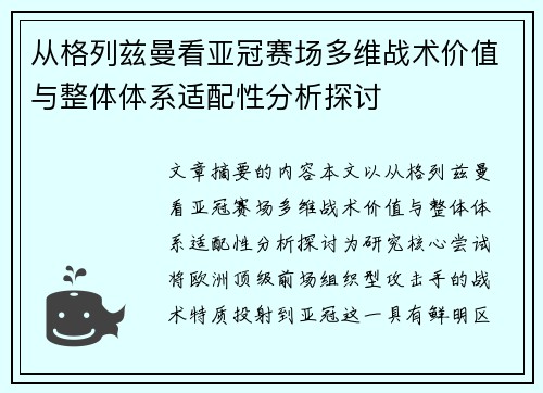 从格列兹曼看亚冠赛场多维战术价值与整体体系适配性分析探讨 从格列兹曼看亚冠赛场多维战术价值与整体体系适配性分析探讨