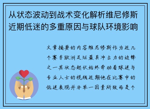 从状态波动到战术变化解析维尼修斯近期低迷的多重原因与球队环境影响 从状态波动到战术变化解析维尼修斯近期低迷的多重原因与球队环境影响
