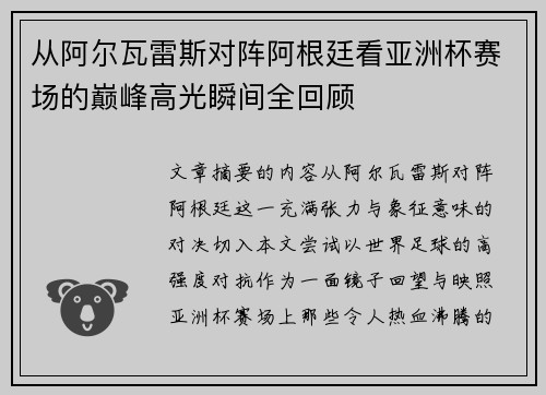 从阿尔瓦雷斯对阵阿根廷看亚洲杯赛场的巅峰高光瞬间全回顾 从阿尔瓦雷斯对阵阿根廷看亚洲杯赛场的巅峰高光瞬间全回顾