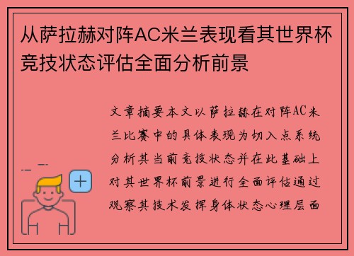 从萨拉赫对阵AC米兰表现看其世界杯竞技状态评估全面分析前景