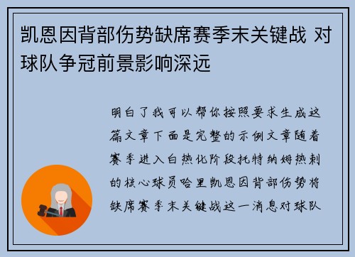 凯恩因背部伤势缺席赛季末关键战 对球队争冠前景影响深远