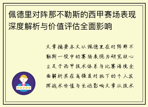 佩德里对阵那不勒斯的西甲赛场表现深度解析与价值评估全面影响 佩德里对阵那不勒斯的西甲赛场表现深度解析与价值评估全面影响