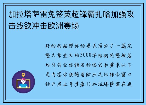 加拉塔萨雷免签英超锋霸扎哈加强攻击线欲冲击欧洲赛场 加拉塔萨雷免签英超锋霸扎哈加强攻击线欲冲击欧洲赛场