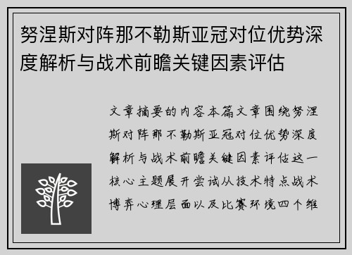 努涅斯对阵那不勒斯亚冠对位优势深度解析与战术前瞻关键因素评估 努涅斯对阵那不勒斯亚冠对位优势深度解析与战术前瞻关键因素评估