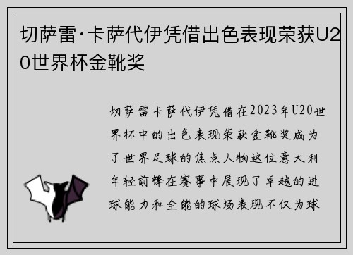 切萨雷·卡萨代伊凭借出色表现荣获U20世界杯金靴奖 切萨雷·卡萨代伊凭借出色表现荣获U20世界杯金靴奖