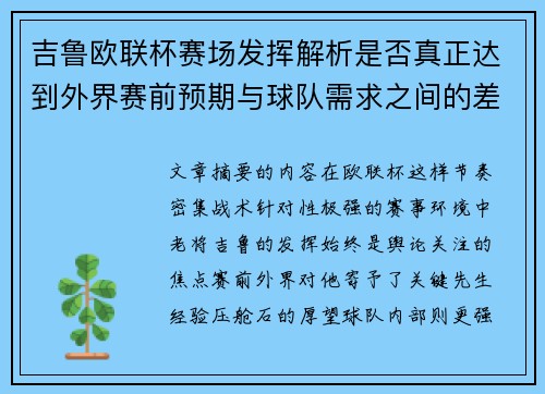 吉鲁欧联杯赛场发挥解析是否真正达到外界赛前预期与球队需求之间的差距观察