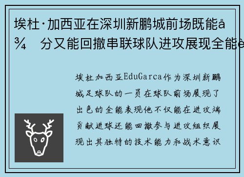 埃杜·加西亚在深圳新鹏城前场既能得分又能回撤串联球队进攻展现全能表现 埃杜·加西亚在深圳新鹏城前场既能得分又能回撤串联球队进攻展现全能表现