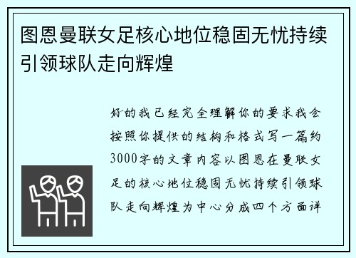 图恩曼联女足核心地位稳固无忧持续引领球队走向辉煌 图恩曼联女足核心地位稳固无忧持续引领球队走向辉煌