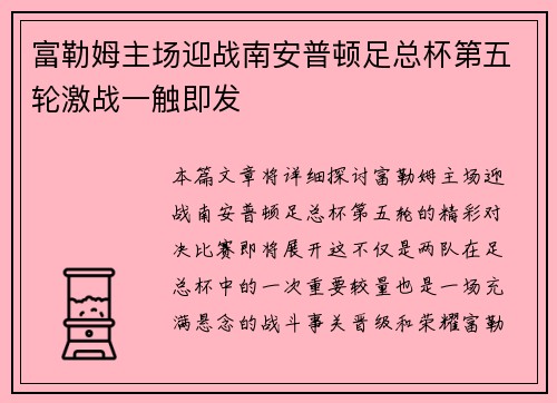 富勒姆主场迎战南安普顿足总杯第五轮激战一触即发 富勒姆主场迎战南安普顿足总杯第五轮激战一触即发