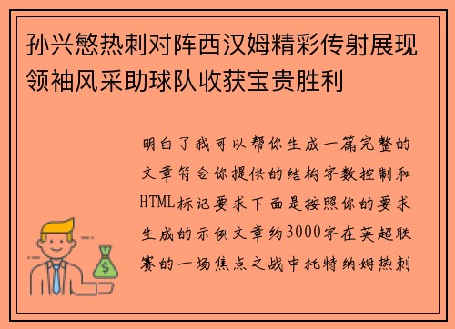 孙兴慜热刺对阵西汉姆精彩传射展现领袖风采助球队收获宝贵胜利
