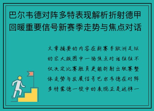 巴尔韦德对阵多特表现解析折射德甲回暖重要信号新赛季走势与焦点对话 巴尔韦德对阵多特表现解析折射德甲回暖重要信号新赛季走势与焦点对话