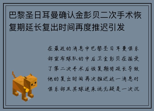 巴黎圣日耳曼确认金彭贝二次手术恢复期延长复出时间再度推迟引发 巴黎圣日耳曼确认金彭贝二次手术恢复期延长复出时间再度推迟引发