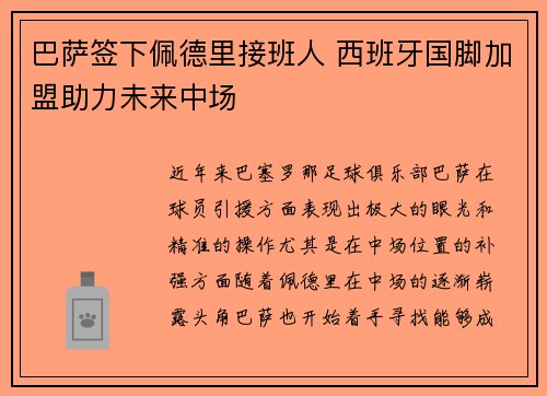 巴萨签下佩德里接班人 西班牙国脚加盟助力未来中场 巴萨签下佩德里接班人 西班牙国脚加盟助力未来中场