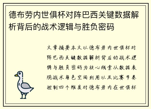 德布劳内世俱杯对阵巴西关键数据解析背后的战术逻辑与胜负密码 德布劳内世俱杯对阵巴西关键数据解析背后的战术逻辑与胜负密码