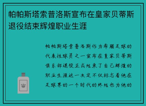 帕帕斯塔索普洛斯宣布在皇家贝蒂斯退役结束辉煌职业生涯 帕帕斯塔索普洛斯宣布在皇家贝蒂斯退役结束辉煌职业生涯