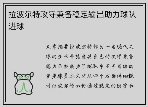 拉波尔特攻守兼备稳定输出助力球队进球 拉波尔特攻守兼备稳定输出助力球队进球