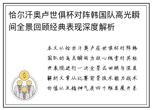 恰尔汗奥卢世俱杯对阵韩国队高光瞬间全景回顾经典表现深度解析