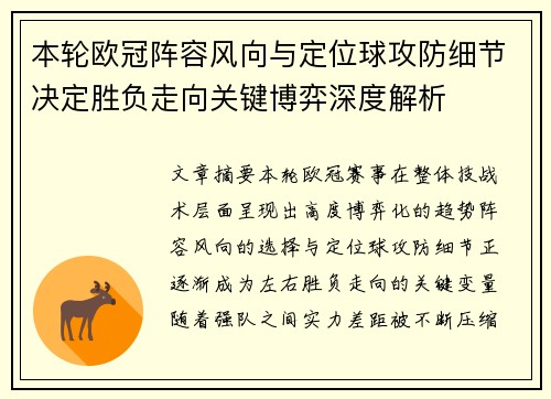 本轮欧冠阵容风向与定位球攻防细节决定胜负走向关键博弈深度解析 本轮欧冠阵容风向与定位球攻防细节决定胜负走向关键博弈深度解析