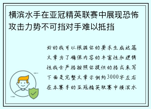 横滨水手在亚冠精英联赛中展现恐怖攻击力势不可挡对手难以抵挡 横滨水手在亚冠精英联赛中展现恐怖攻击力势不可挡对手难以抵挡