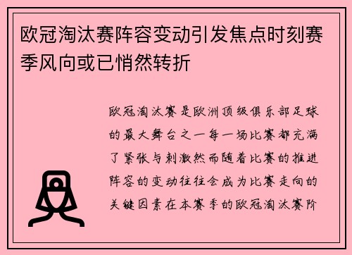 欧冠淘汰赛阵容变动引发焦点时刻赛季风向或已悄然转折 欧冠淘汰赛阵容变动引发焦点时刻赛季风向或已悄然转折