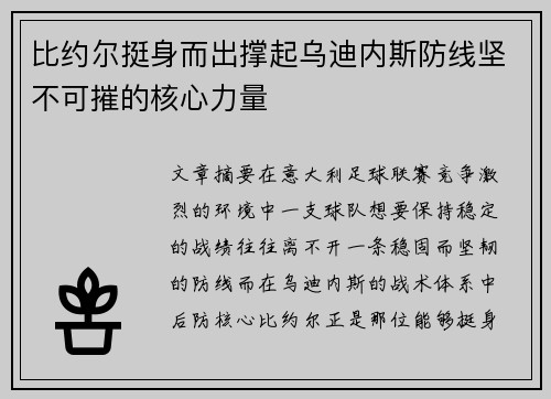 比约尔挺身而出撑起乌迪内斯防线坚不可摧的核心力量