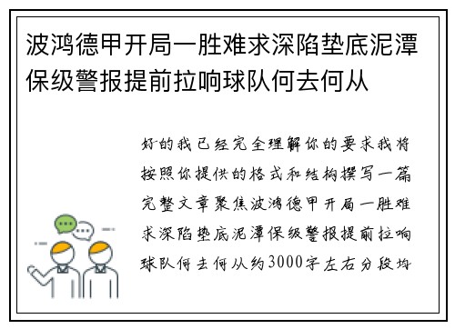 波鸿德甲开局一胜难求深陷垫底泥潭保级警报提前拉响球队何去何从 波鸿德甲开局一胜难求深陷垫底泥潭保级警报提前拉响球队何去何从