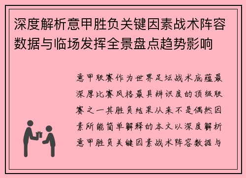 深度解析意甲胜负关键因素战术阵容数据与临场发挥全景盘点趋势影响 深度解析意甲胜负关键因素战术阵容数据与临场发挥全景盘点趋势影响