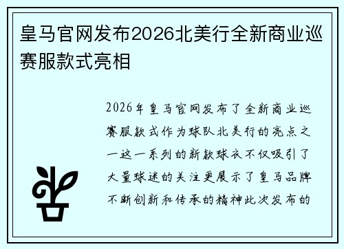 皇马官网发布2026北美行全新商业巡赛服款式亮相 皇马官网发布2026北美行全新商业巡赛服款式亮相
