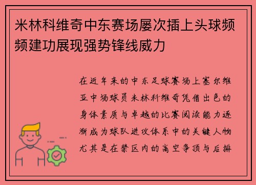 米林科维奇中东赛场屡次插上头球频频建功展现强势锋线威力