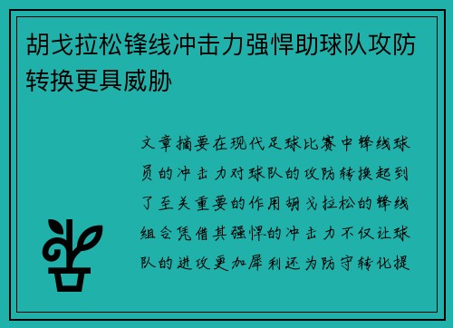 胡戈拉松锋线冲击力强悍助球队攻防转换更具威胁 胡戈拉松锋线冲击力强悍助球队攻防转换更具威胁