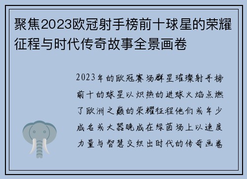 聚焦2023欧冠射手榜前十球星的荣耀征程与时代传奇故事全景画卷 聚焦2023欧冠射手榜前十球星的荣耀征程与时代传奇故事全景画卷