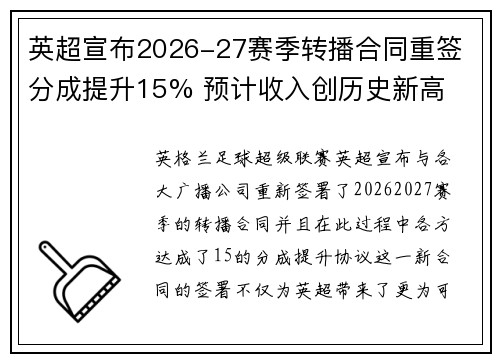 英超宣布2026-27赛季转播合同重签 分成提升15% 预计收入创历史新高 英超宣布2026-27赛季转播合同重签 分成提升15% 预计收入创历史新高