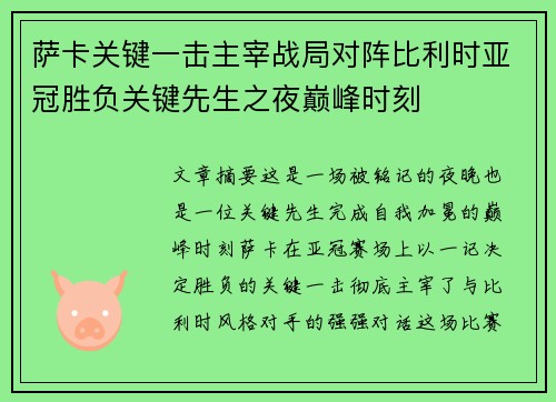萨卡关键一击主宰战局对阵比利时亚冠胜负关键先生之夜巅峰时刻