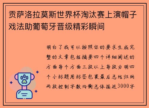 贡萨洛拉莫斯世界杯淘汰赛上演帽子戏法助葡萄牙晋级精彩瞬间 贡萨洛拉莫斯世界杯淘汰赛上演帽子戏法助葡萄牙晋级精彩瞬间