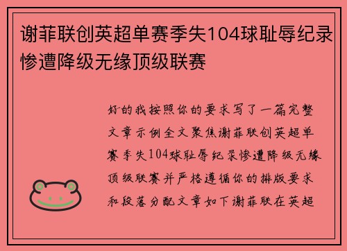 谢菲联创英超单赛季失104球耻辱纪录惨遭降级无缘顶级联赛