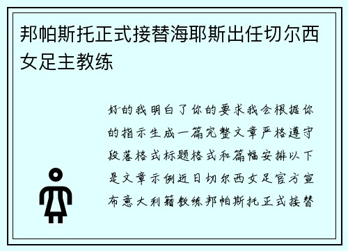 邦帕斯托正式接替海耶斯出任切尔西女足主教练 邦帕斯托正式接替海耶斯出任切尔西女足主教练