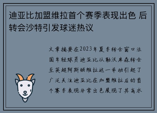 迪亚比加盟维拉首个赛季表现出色 后转会沙特引发球迷热议