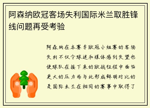 阿森纳欧冠客场失利国际米兰取胜锋线问题再受考验 阿森纳欧冠客场失利国际米兰取胜锋线问题再受考验
