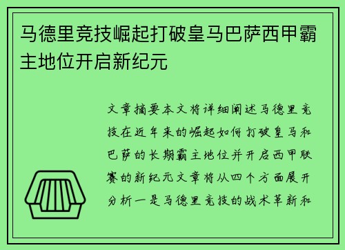 马德里竞技崛起打破皇马巴萨西甲霸主地位开启新纪元 马德里竞技崛起打破皇马巴萨西甲霸主地位开启新纪元