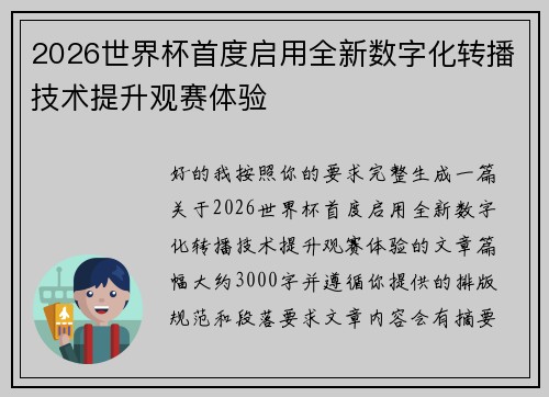 2026世界杯首度启用全新数字化转播技术提升观赛体验