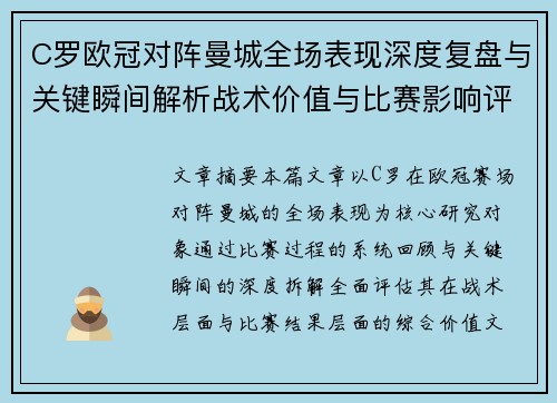 C罗欧冠对阵曼城全场表现深度复盘与关键瞬间解析战术价值与比赛影响评估