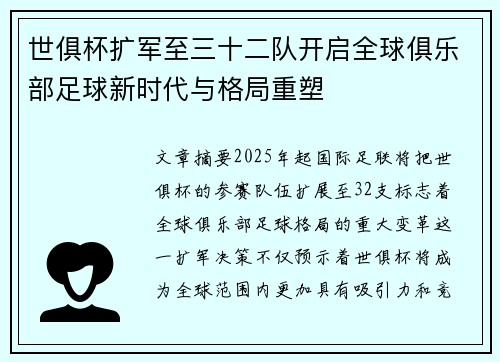 世俱杯扩军至三十二队开启全球俱乐部足球新时代与格局重塑 世俱杯扩军至三十二队开启全球俱乐部足球新时代与格局重塑