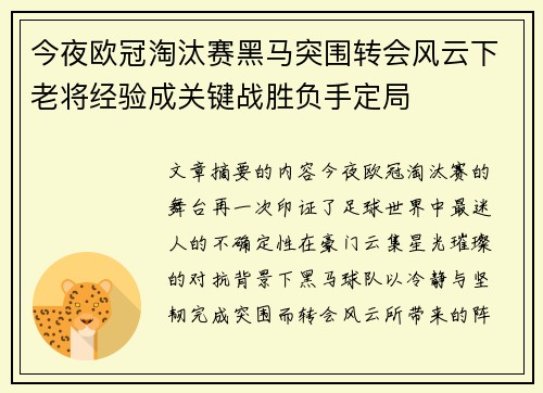 今夜欧冠淘汰赛黑马突围转会风云下老将经验成关键战胜负手定局